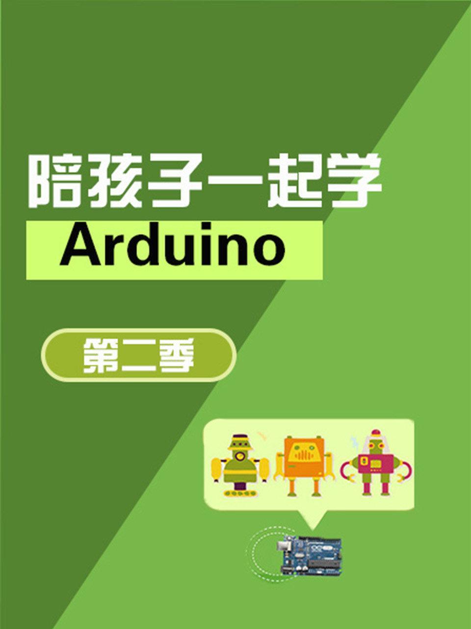 陪孩子一起学Arduino 第二季