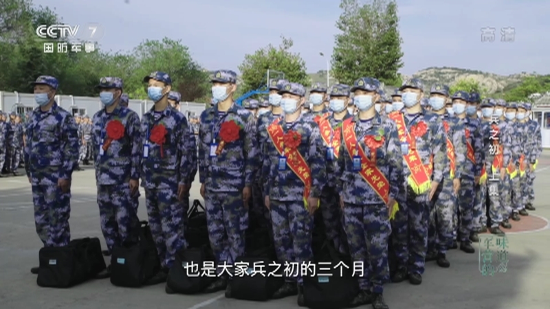 《军营的味道》 20210425 兵之初 上集