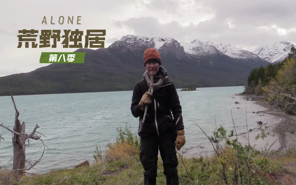 荒野独居 第八季 熊的踪迹