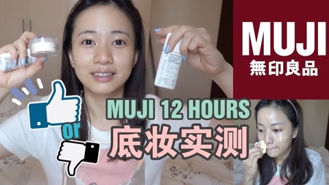 新手化妆教程 MUJI底妆12小时测评
