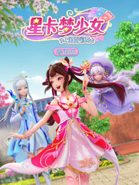 星卡梦少女 第1季 花语笔记 粤语