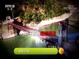 地理中国 《地理中国》 20170909 通堑奇桥（下）