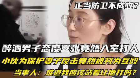 品人生百味第二季 醉酒男子竟然入室打人，小伙为保护妻子进行反击竟然被判为互殴