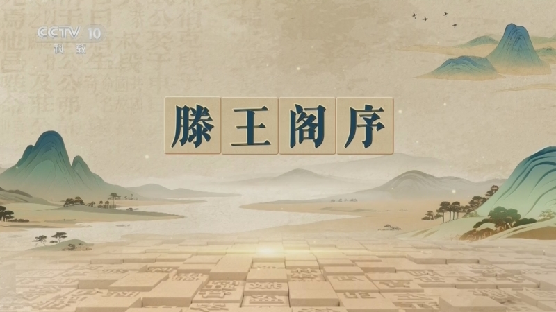 百家讲坛 《百家讲坛》 20260811 千古华章（第二部） 6 《滕王阁序》