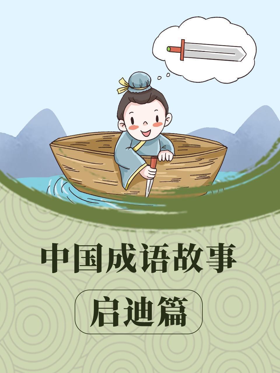 中国成语故事 启迪篇