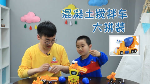 玩疯了之方大手不吃鱼 嘟当曼帮帮忙  搞定混凝土搅拌车