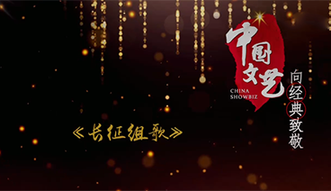 《中国文艺》7月10日 节目预告
