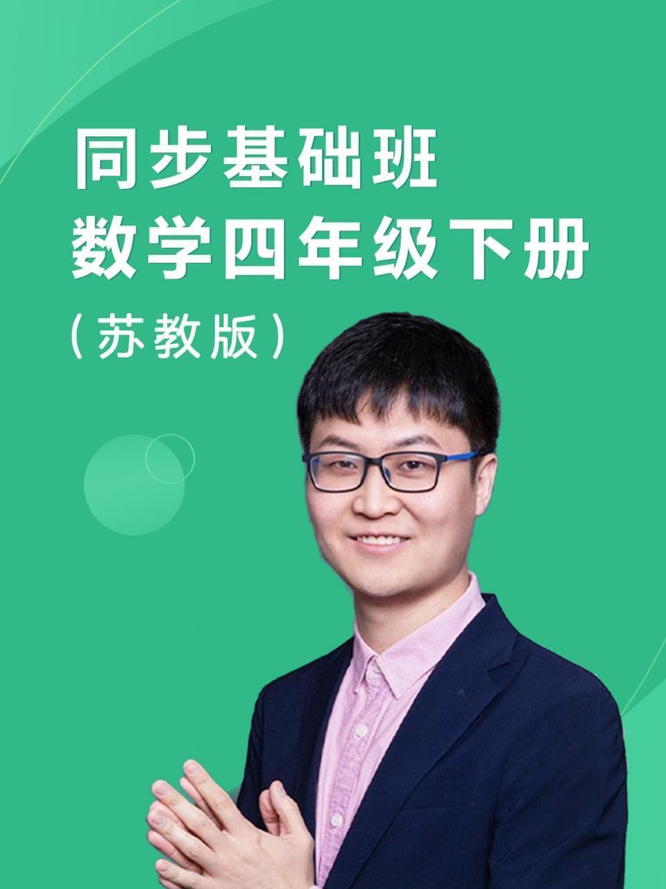 同步基础班-数学四年级下册（苏教版）