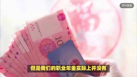 机关事业单位退休人员，还有职业年金待遇吗？