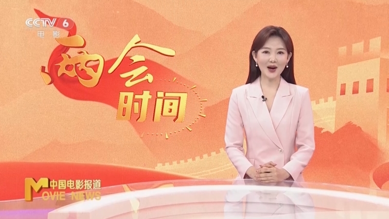 《中国电影报道》 20260311