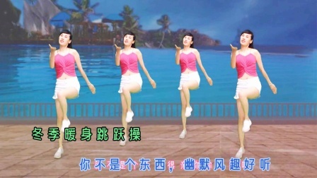 11月健身操《你不是个东西》幽默风趣，身心美美哒