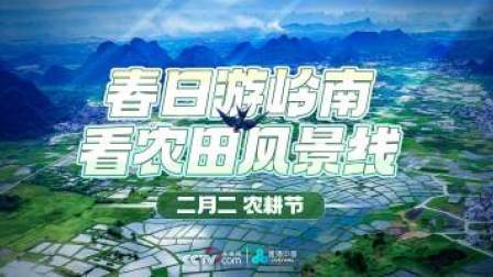 直播中国精彩直播回顾 春日游岭南 看农田风景线 ——二月二 农耕节