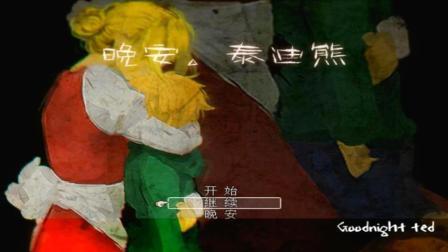 《晚安泰迪熊》最终大结局：可怕的梦境