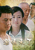 渔情未了 海报