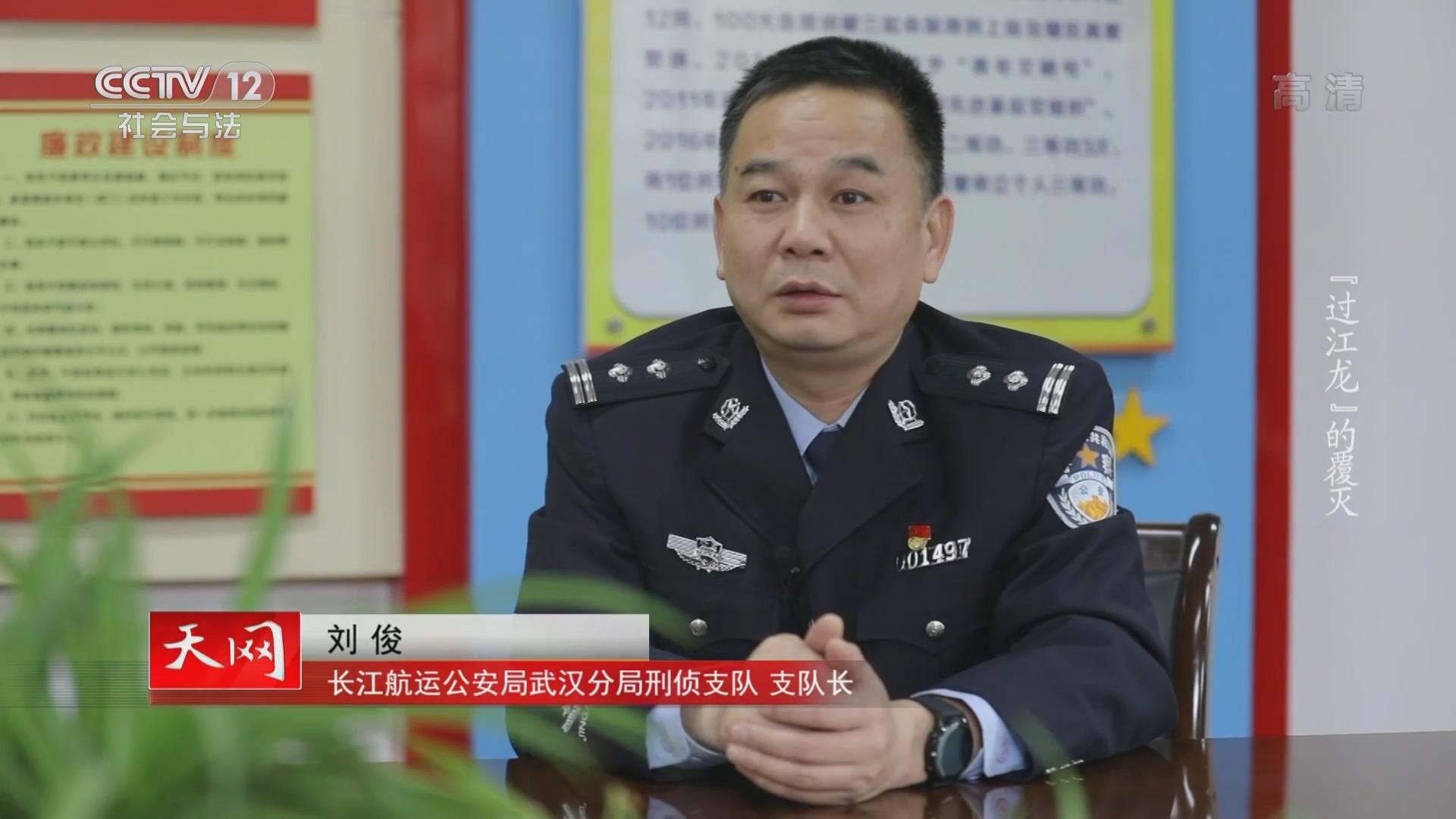 《天网》 20210929 “过江龙”的覆灭