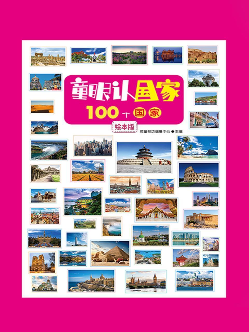 童眼认国家：100个国家绘本版