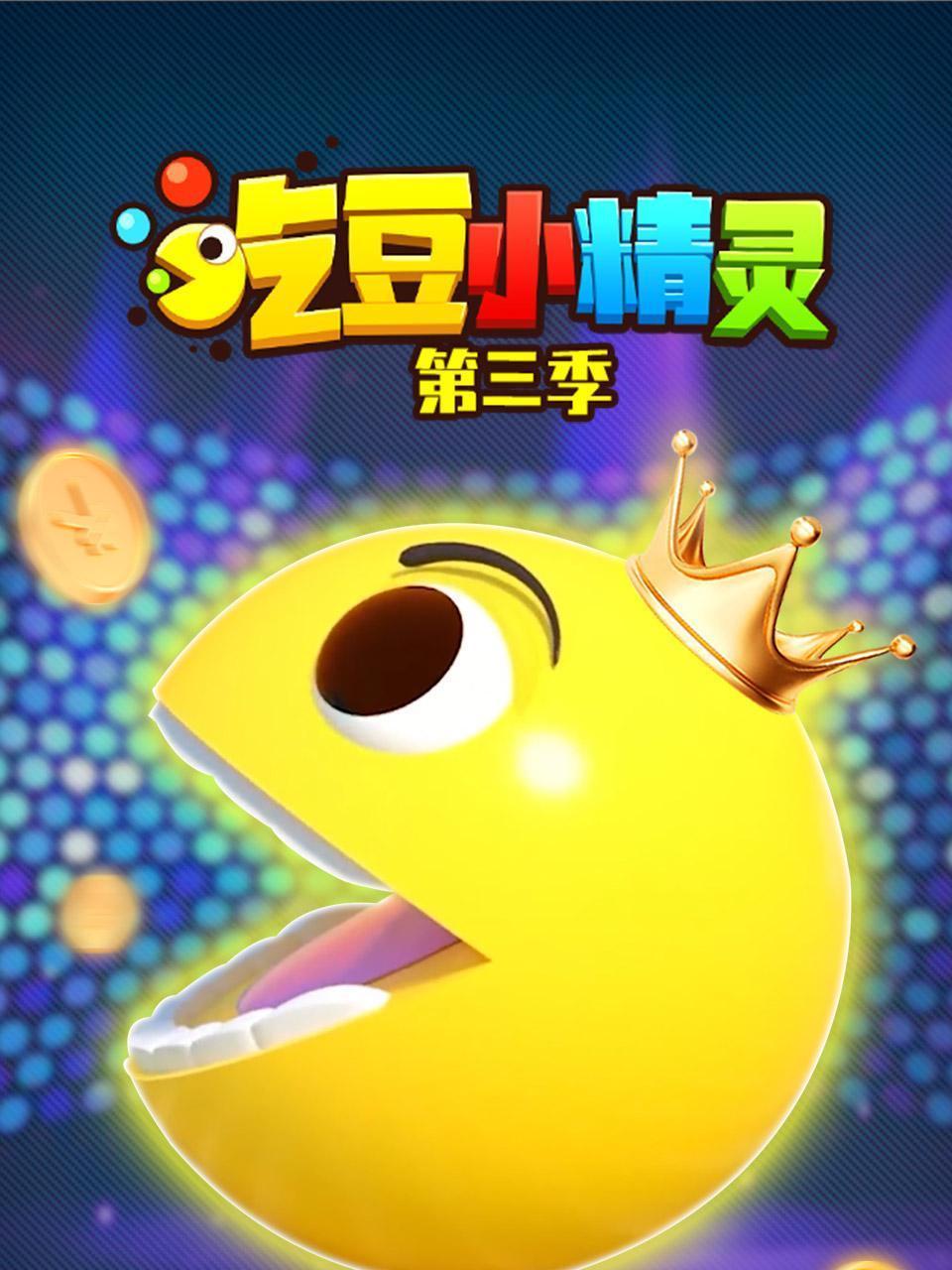 吃豆小精灵 第三季