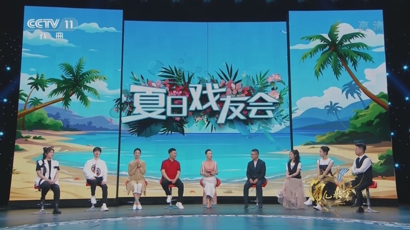 角儿来了 《角儿来了》 20220724 夏日戏友会