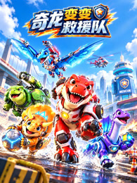 奇龙变变救援队