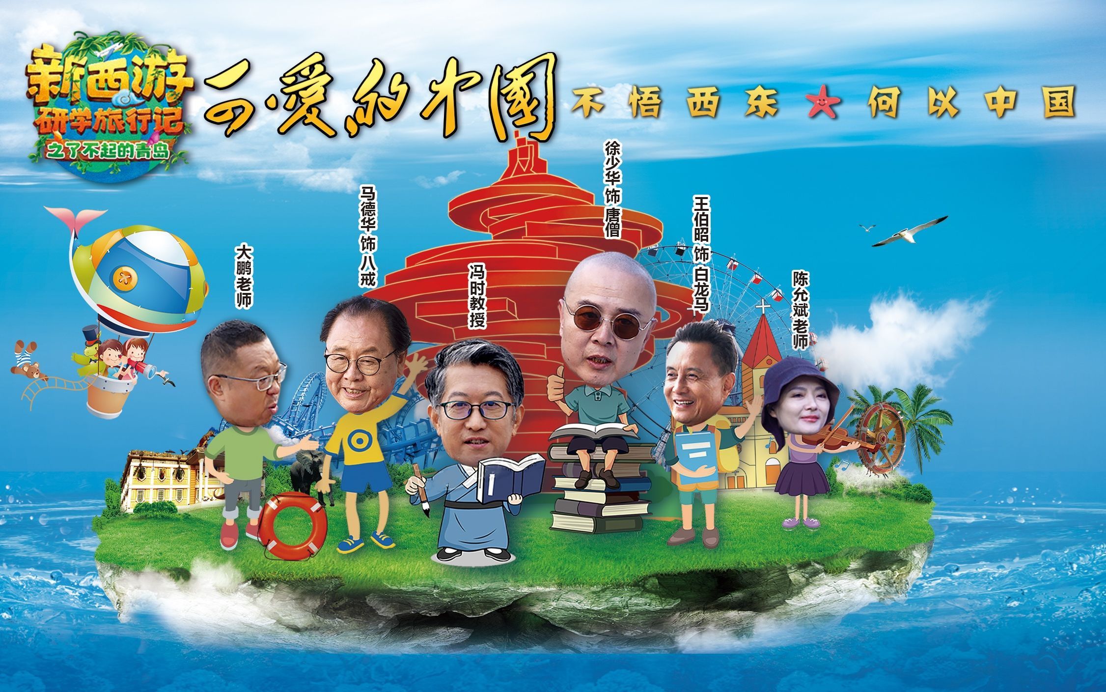 可爱的中国-新西游研学旅行记之了不起的青岛 了不起的崂山