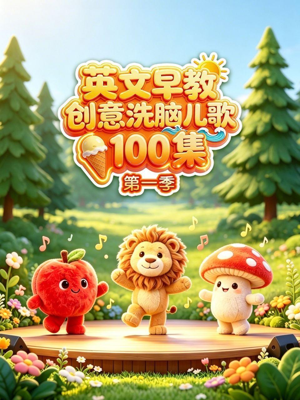 英文早教创意洗脑儿歌100集 第一季