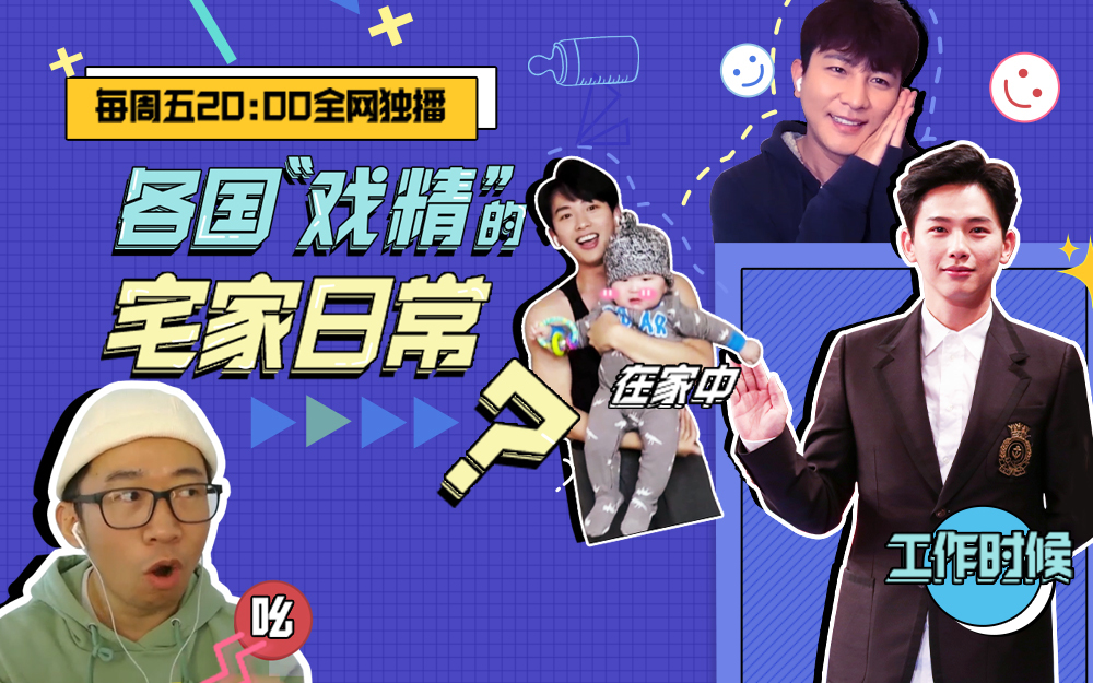 非正式会谈 第6季 各国代表的宅家日常是？
