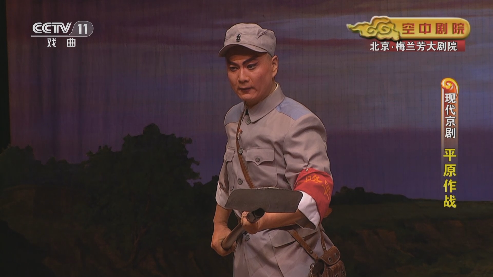 CCTV空中剧院 《CCTV空中剧院》 20230902 现代京剧《平原作战》