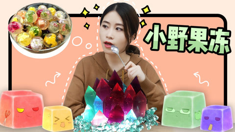 小野花样作 办公室小野精致水晶果冻