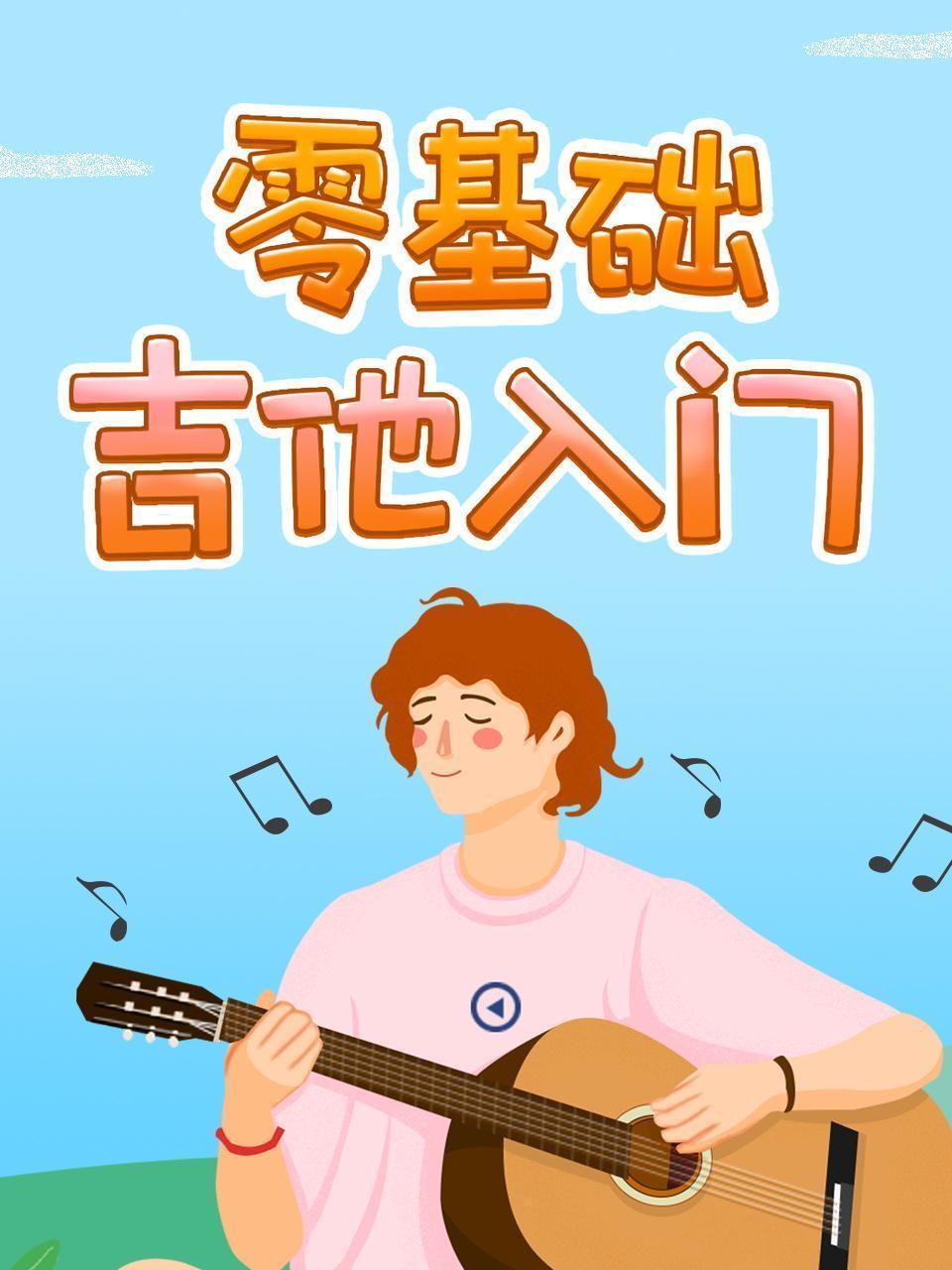 零基础吉他入门