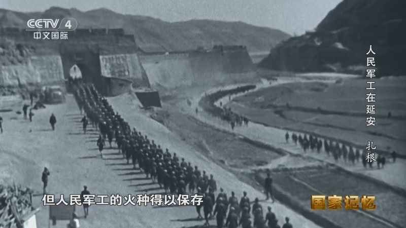 《国家记忆》 20260713 人民军工在延安 扎根