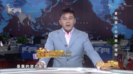 解码财商 看机器人如何帮你理财 160606