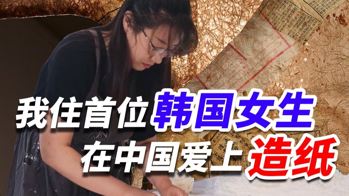 “离家出走”的韩国女生，定居中国用纸艺活出第二人生