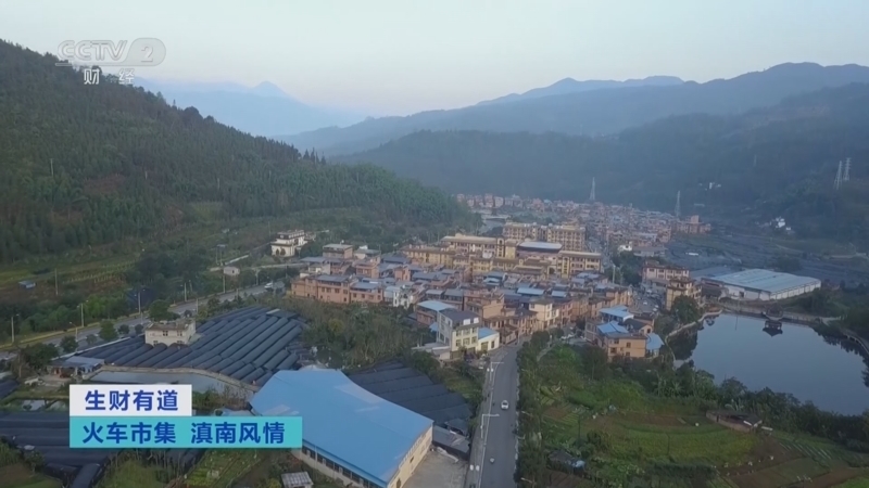 生财有道 《生财有道》 20241118 火车市集 滇南风情