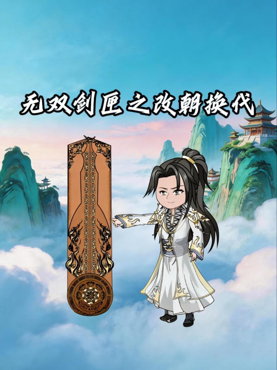 无双剑匣之改朝换代