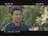 军事科技 《军事科技》 20130907 蓝天上的探险家（上）