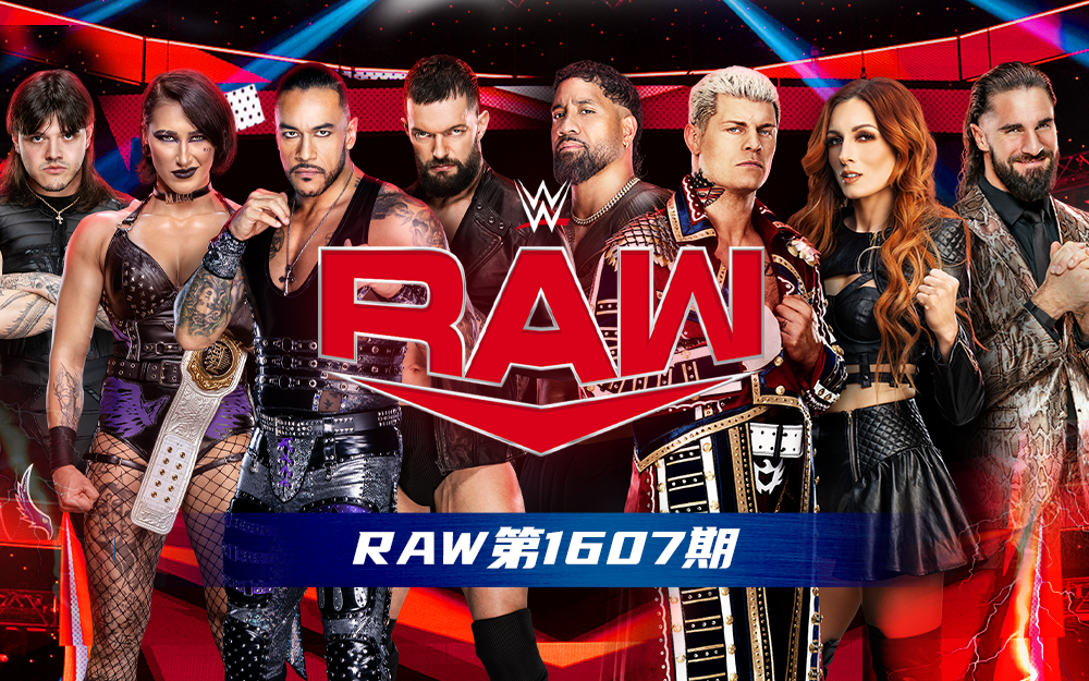 WWE 第1607期
