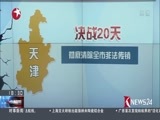 东方新闻 《东方新闻》 20170806