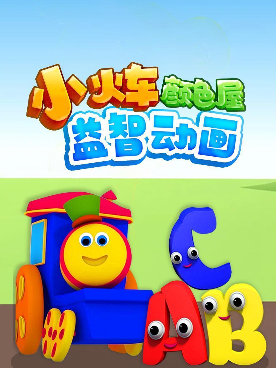 小火车颜色屋益智动画