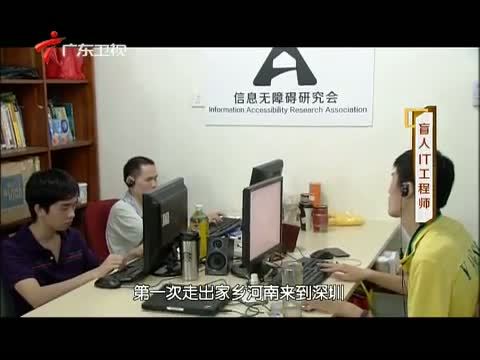凡人大爱 《凡人大爱》 20140714 盲人IT工程师