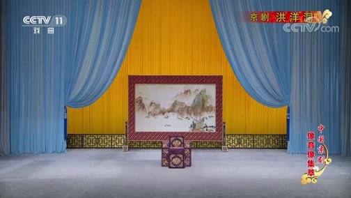 中国京剧音配像精萃 《中国京剧像音像集萃》 20200412 京剧《洪洋洞》