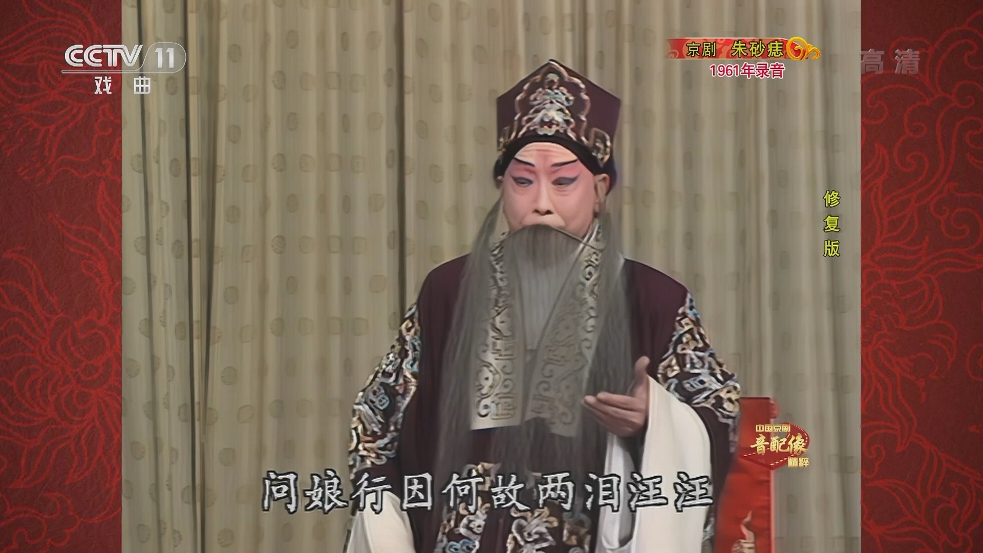 中国京剧音配像精萃 《中国京剧音配像精粹》 20220124 京剧《朱砂痣》（修复版）