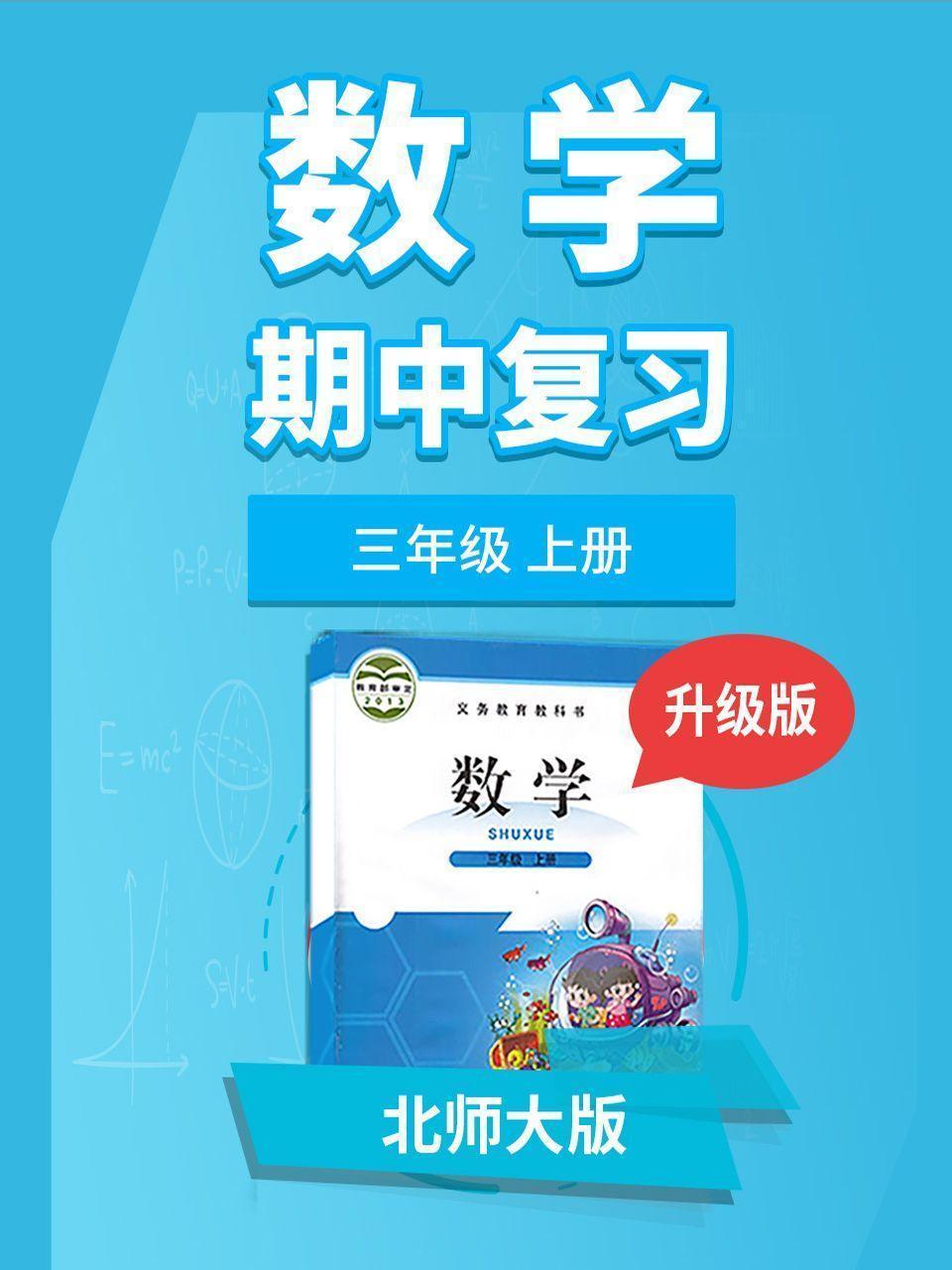 三年级北师大版数学上册 期中复习 升级版
