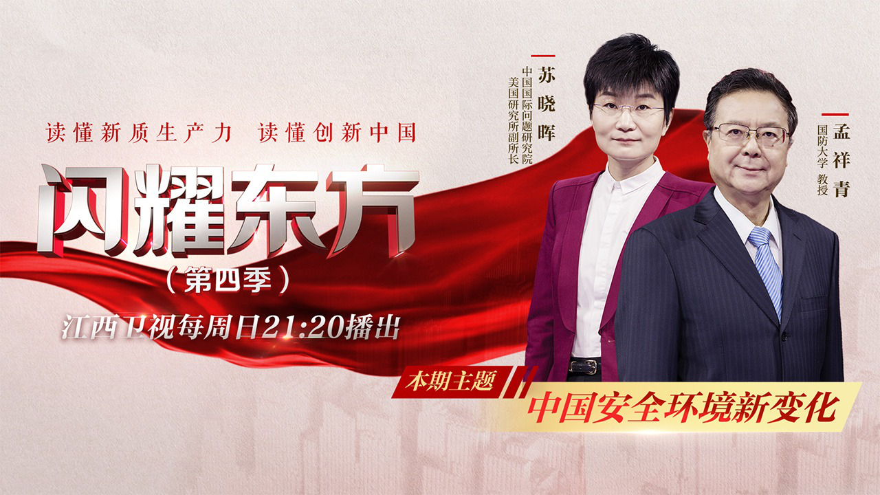 闪耀东方第4季 第12期：中国安全环境新变化
