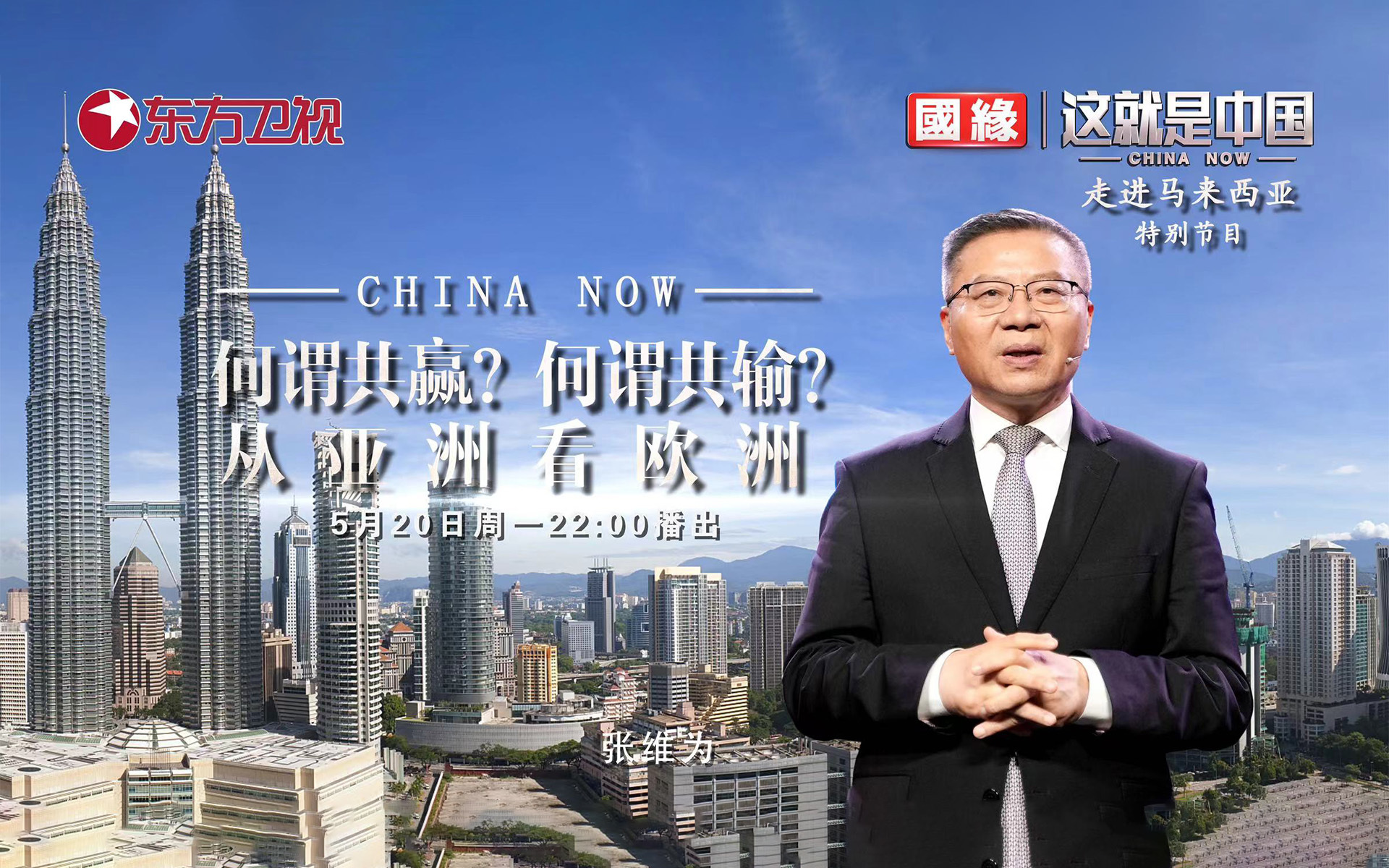 这就是中国 何谓共赢 何谓共输 从亚洲看欧洲