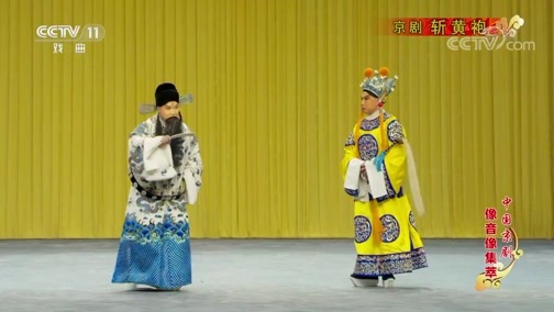 中国京剧音配像精萃 《中国京剧像音像集萃》 20200411 京剧《斩黄袍》