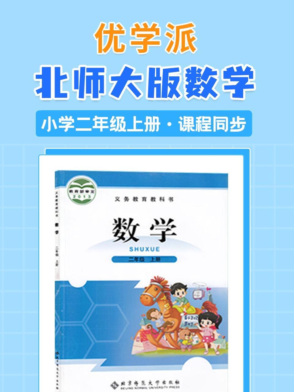 优学派 北师大版数学·小学二年级上册·课程同步
