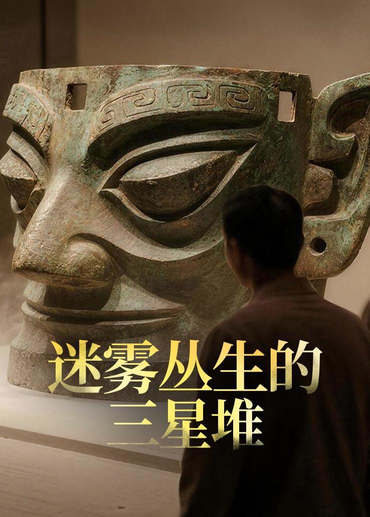 迷雾丛生的三星堆