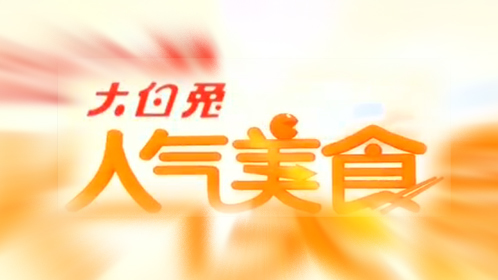 人气美食 “七味小料”配蟹粉 挑战传统豆腐花？