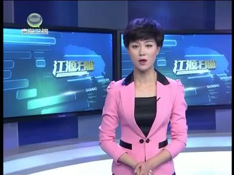 江源扫描 《江源扫描》 20141109 搬出大山天地宽