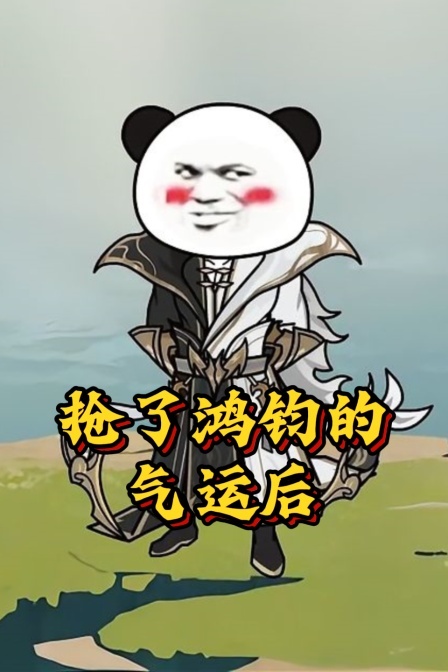 抢了鸿钧的气运后